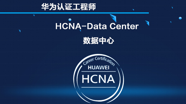 华为数据中心 HCNA-Data Center