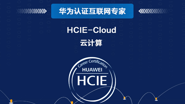 华为云计算 HCIE-Cloud