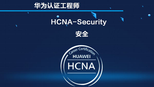 华为安全 HCNA-Security