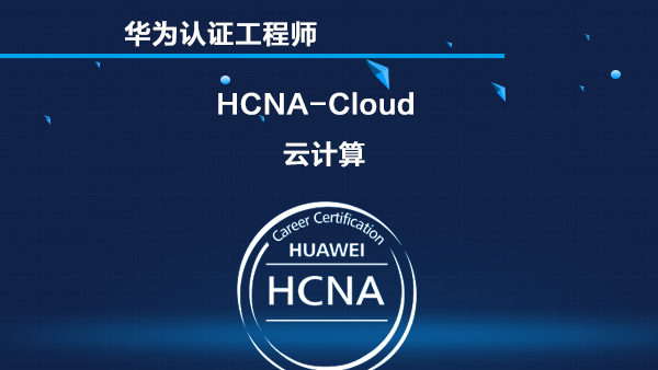 华为云计算 HCNA-Cloud