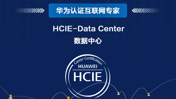 华为数据中心 HCIE-Data Center