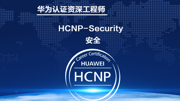华为安全 HCNP-Security