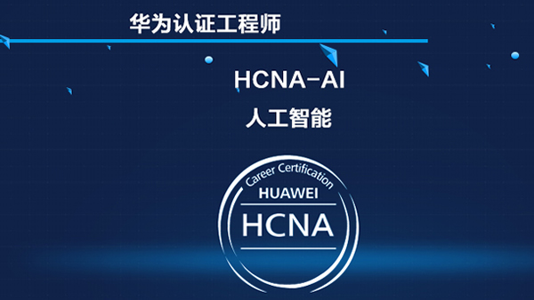 华为人工智能 HCNA-AI