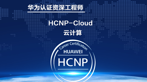 华为云计算 HCNP-Cloud